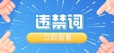 小紅書(shū)違禁詞